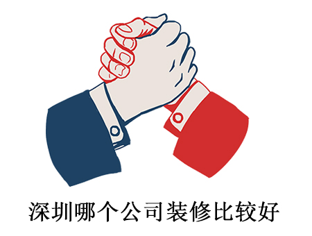 深圳哪個公司裝修比較好